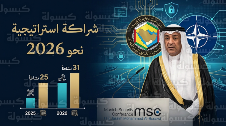 جاسم البديوي يستعرض ملامح شراكة مجلس التعاون والناتو لعام 2026 وتفاصيل 31 نشاطاً استراتيجياً جديداً