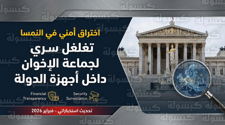 جاسوس في قلب الاستخبارات النمساوية يثير المخاوف من تغلغل سري لجماعة الإخوان في مفاصل الدولة الأوروبية