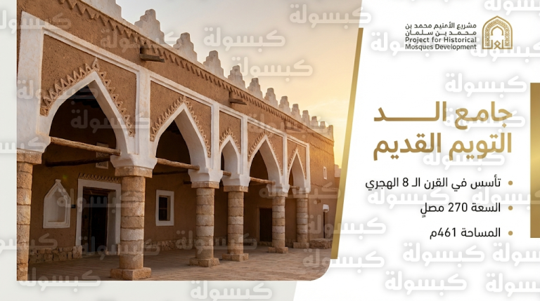جامع التويم القديم بالمجمعة يستعيد بريقه التاريخي ضمن مشروع الأمير محمد بن سلمان لتطوير المساجد التاريخية