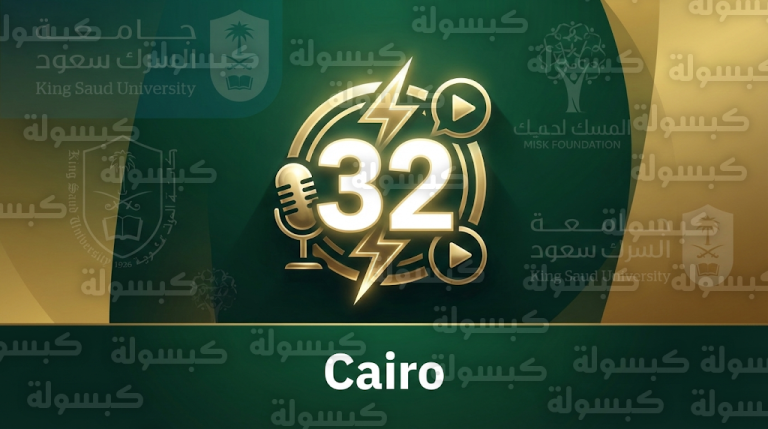 جامعة الملك سعود ومؤسسة مسك يحتفيان بتخريج الدفعة الأولى من مختصي إعلام الطاقة ضمن برنامج جسور الطاقة