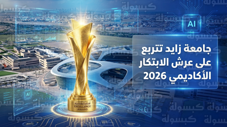 جامعة زايد تتصدر مشهد الابتكار الأكاديمي 2026 بالفوز بجائزة NASPA الذهبية لمبادرة Uniquely ZU