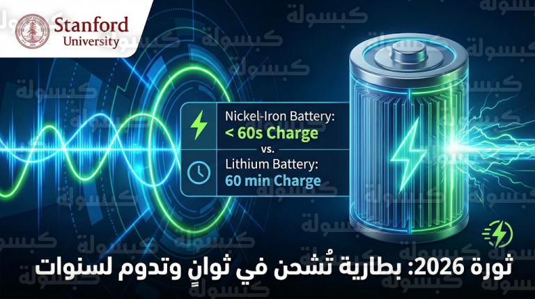 جامعة ستانفورد تبتكر بطارية نيكل-حديد تُشحن في ثوانٍ وتدوم لـ 12 ألف دورة شحن