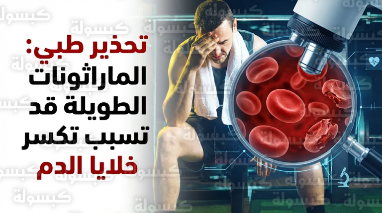 جامعة كولورادو تكشف ارتباط السباقات الطويلة بتكسر خلايا الدم وفقدان مرونتها لدى الرياضيين