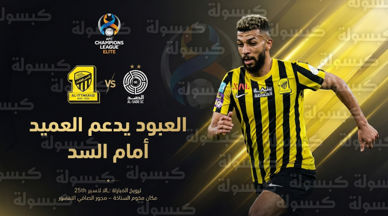 جاهزية عبد الرحمن العبود تدعم قائمة الاتحاد لمواجهة السد القطري في دوري أبطال آسيا للنخبة