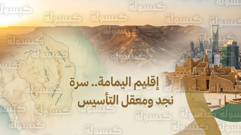 جبال طويق وسرة نجد تروي قصة إقليم اليمامة الثقل الاستراتيجي للدولة السعودية الأولى
