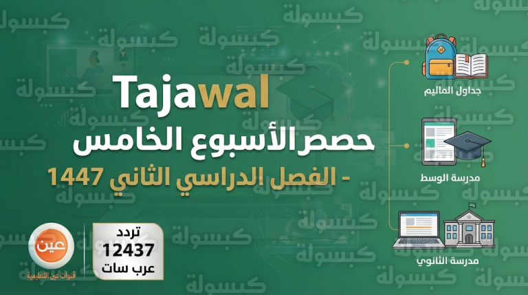 جداول الحصص للأسبوع الخامس 1447 عبر قنوات عين التعليمية ومنصة مدرستي