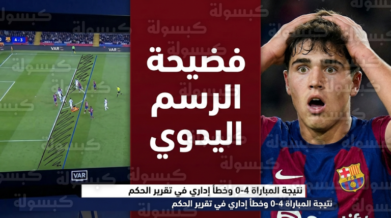 جدل واسع حول نزاهة التحكيم في مباراة برشلونة وأتلتيكو مدريد بعد استخدام الرسم اليدوي لإلغاء هدف باو كوبارسي