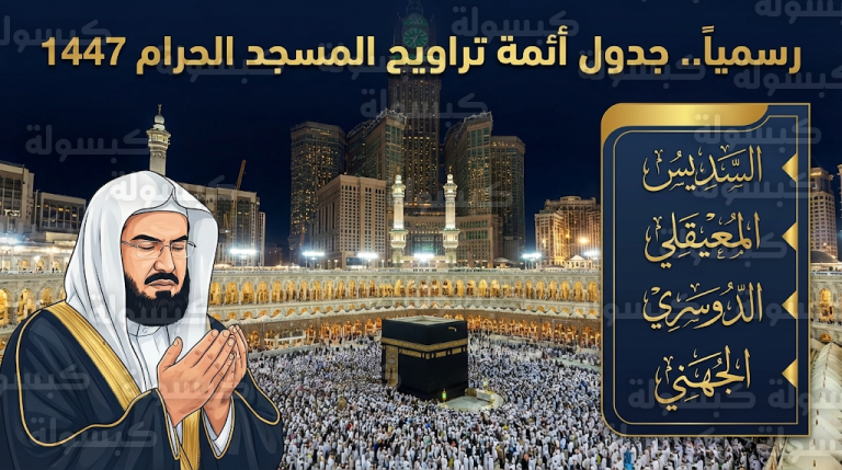 جدول أئمة صلاة التراويح في المسجد الحرام 2026 للأيام الأربعة الأولى من شهر رمضان 1447