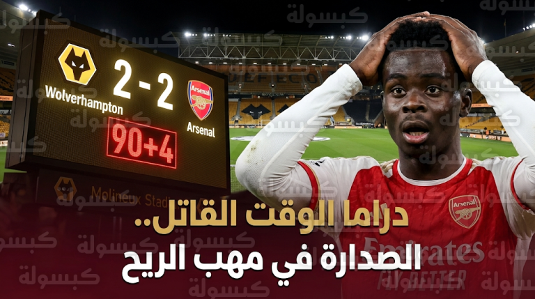 جدول ترتيب الدوري الإنجليزي 2026 بعد تعادل أرسنال وولفرهامبتون في الجولة 31 وفرصة مانشستر سيتي لتقليص الفارق