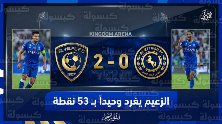 جدول ترتيب الدوري السعودي 2026 بعد فوز الهلال على الاتفاق في الجولة 22