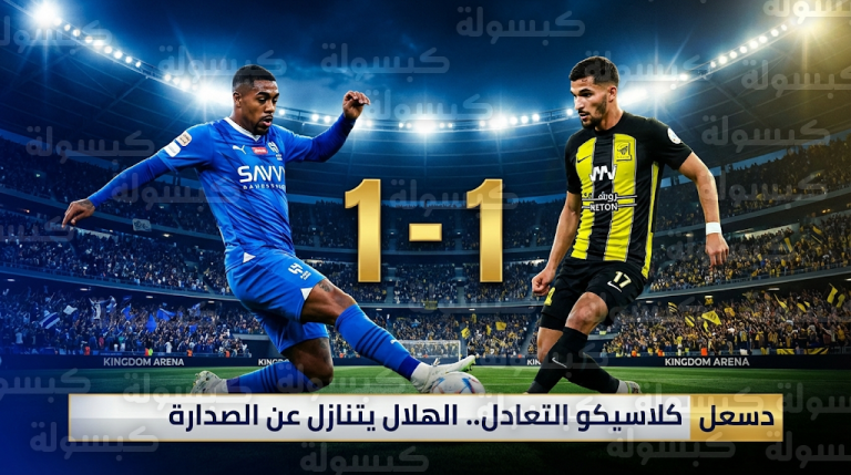 جدول ترتيب الدوري السعودي بعد تعادل الهلال والاتحاد في الجولة 23 وتراجع الزعيم للمركز الثاني