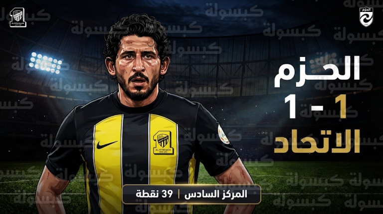 جدول ترتيب دوري روشن السعودي بعد تعادل الاتحاد مع الحزم في الجولة 10 المؤجلة
