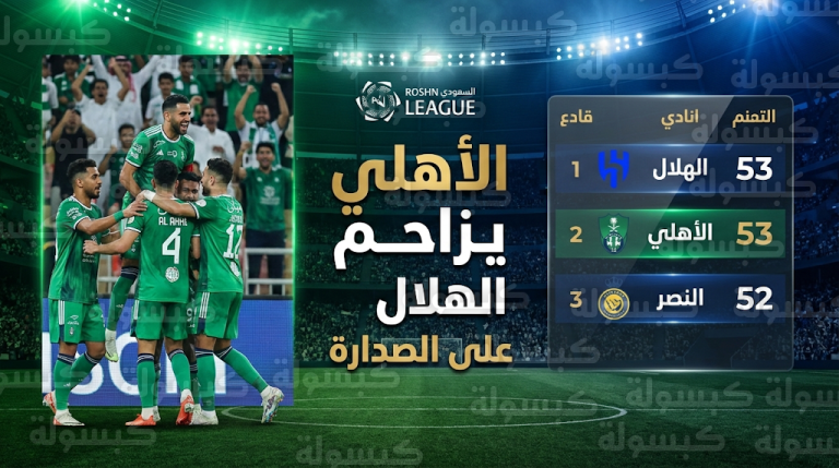 جدول ترتيب دوري روشن السعودي بعد فوز الأهلي على النجمة في الجولة 23