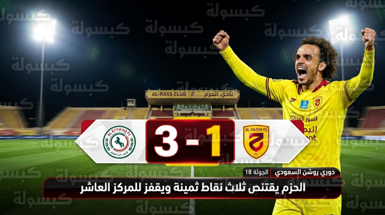 جدول ترتيب دوري روشن السعودي بعد نتائج مباريات الجولة 24 وفوز الحزم على الاتفاق