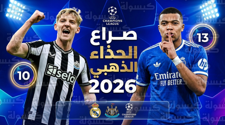 جدول ترتيب هدافي دوري أبطال أوروبا 2026 بعد “سوبر هاتريك” غوردون وصدارة مبابي