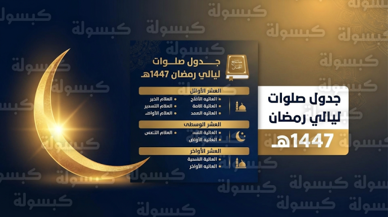 جدول صلوات ليالي شهر رمضان 2026 من كتاب مفاتيح الجنان