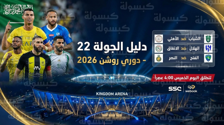 جدول مباريات الجولة 22 من دوري روشن 2026 : مواعيد صدامات الهلال والنصر والقمة المرتقبة بين الأهلي والشباب