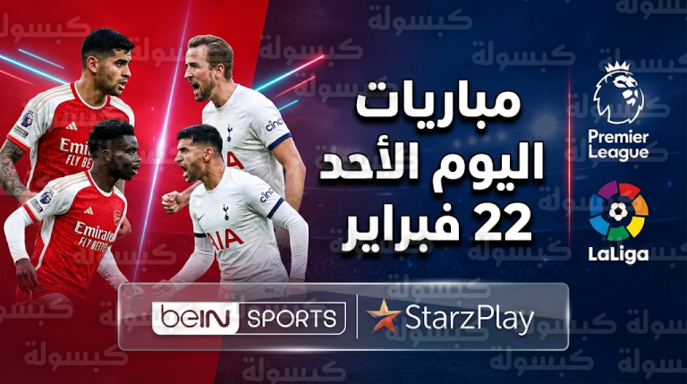 جدول مباريات اليوم الأحد 22-02-2026 والقنوات الناقلة للدوري الإنجليزي والإسباني والإيطالي