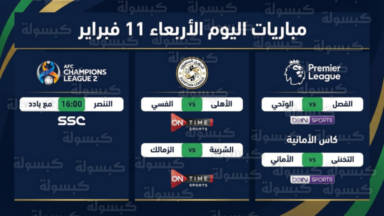 جدول مباريات اليوم الأربعاء 11 فبراير 2026 : المواعيد والقنوات الناقلة والمعلقين