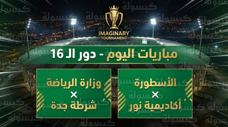 جدول مباريات اليوم الأربعاء 18-02-2026 في دور الـ 16 من بطولة جدة لكرة القدم 2026