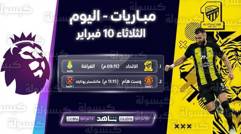 جدول مباريات اليوم الثلاثاء 10 فبراير 2026 : القنوات الناقلة لموقعة الاتحاد والغرافة وقمم البريميرليج