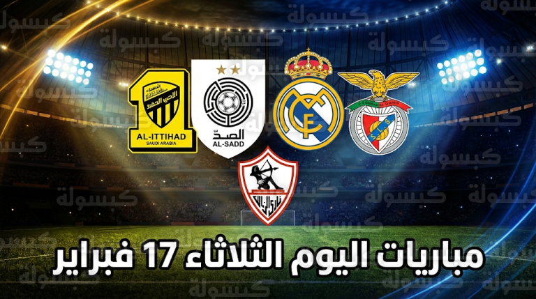 جدول مباريات اليوم الثلاثاء 17-02-2026 والقنوات الناقلة: الاتحاد والزمالك وريال مدريد في الموعد