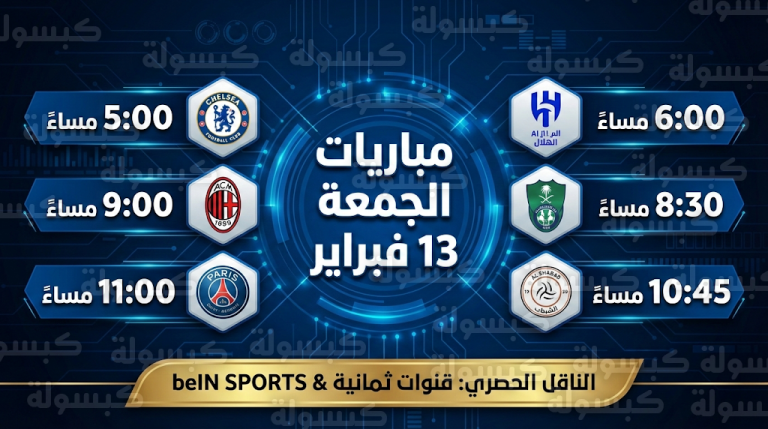 جدول مباريات اليوم الجمعة 13-2-2026 والقنوات الناقلة: صدامات الدوري السعودي وكأس الاتحاد الإنجليزي