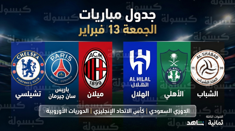 جدول مواعيد مباريات الدوري السعودي اليوم 13-2-2026 والقنوات الناقلة (كأس الاتحاد الإنجليزي والدوري الإماراتي للمحترفين)