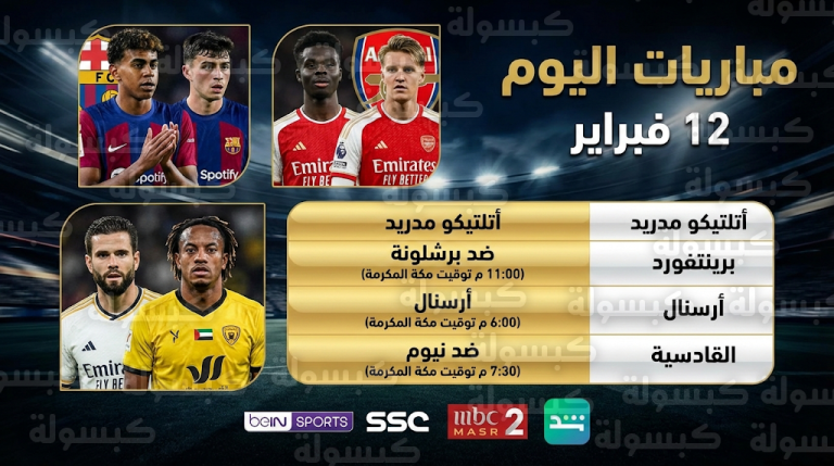 جدول مباريات اليوم الخميس 12 فبراير 2026: القنوات الناقلة لقمة برشلونة وأرسنال وانطلاقة الجولة 22 من دوري روشن (تحديث رسمي)