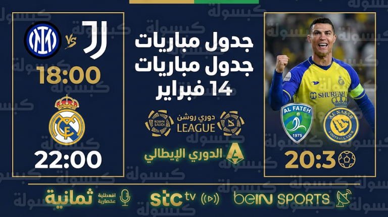 جدول مباريات اليوم السبت 14-02-2026 في دوري روشن والقنوات الناقلة لمباراة النصر والفتح