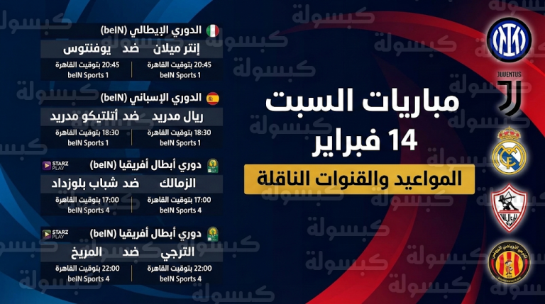 جدول مباريات اليوم السبت 14-2-2026 والقنوات الناقلة: صدامات نارية في دوري أبطال أفريقيا وأوروبا