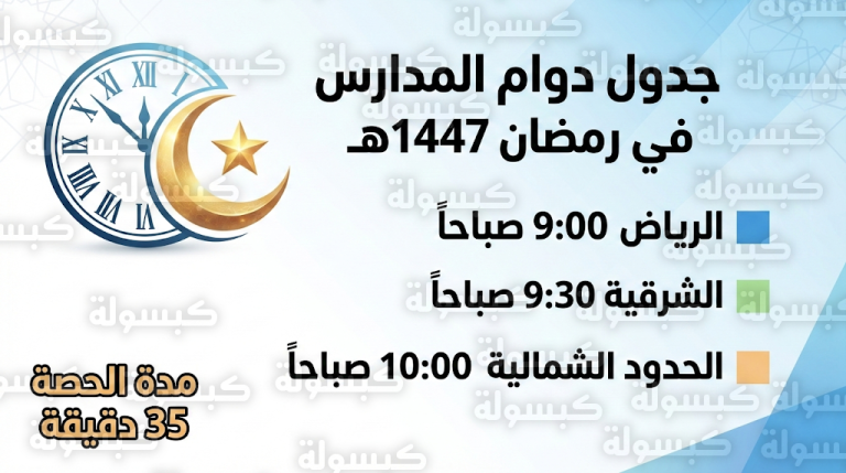 جدول مواعيد الدوام الدراسي في رمضان 2026 في الرياض وكافة مناطق المملكة 1447