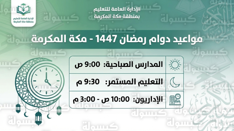 جدول مواعيد الدوام الدراسي في مكة خلال شهر رمضان 1447 – 2026 رسمياً
