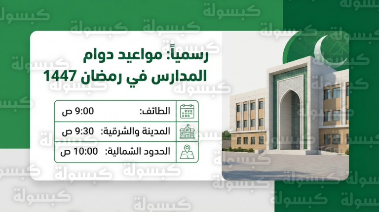 جدول مواعيد الدوام المدرسي في رمضان 1447 – 2026 في السعودية