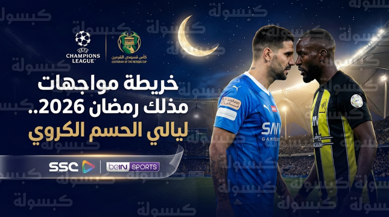 جدول مواعيد المباريات الحاسمة في رمضان 2026 ببطولات دوري روشن ودوري أبطال أوروبا وأفريقيا
