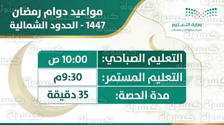 جدول مواعيد دوام المدارس في رمضان 1447 – 2026 بمنطقة الحدود الشمالية