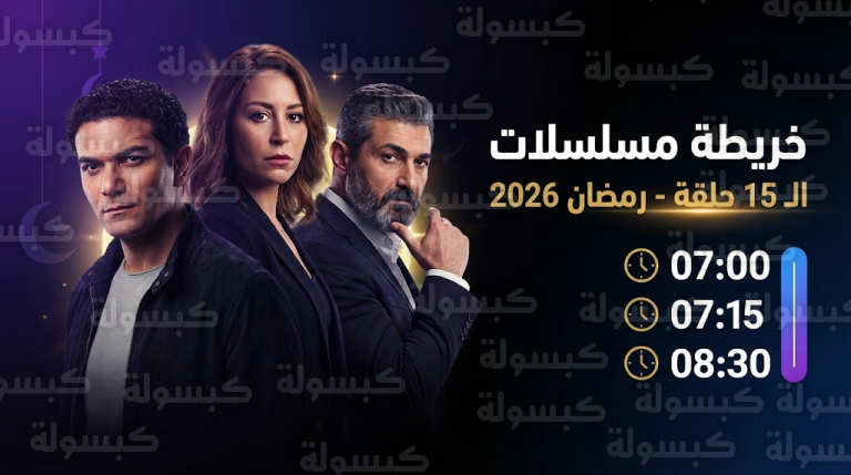 جدول مواعيد عرض مسلسلات رمضان 2026 على منصة WATCH IT بتوقيت مكة المكرمة