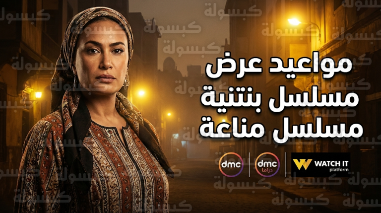 جدول مواعيد عرض وإعادة مسلسل مناعة على قنوات dmc وكافة القنوات الناقلة للعمل في رمضان