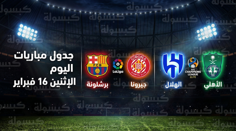 جدول مواعيد مباريات اليوم الإثنين 16-2-2026 والقنوات الناقلة والمعلقين