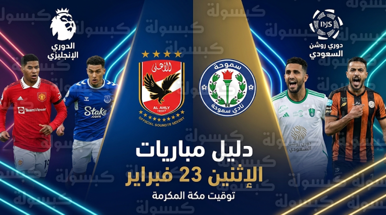 جدول مواعيد مباريات اليوم الإثنين 23-2-2026 في الدوري السعودي والمصري والإنجليزي