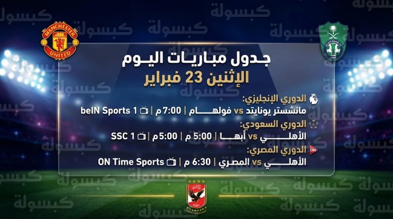 جدول مواعيد مباريات اليوم الإثنين 23-2-2026 والقنوات الناقلة في دوري روشن والدوريات الكبرى