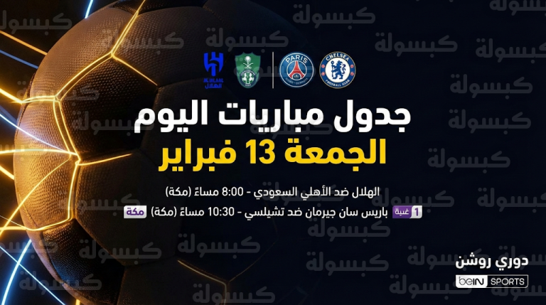 جدول مواعيد مباريات اليوم الجمعة 13-2-2026 والقنوات الناقلة في دوري روشن والدوريات الأوروبية