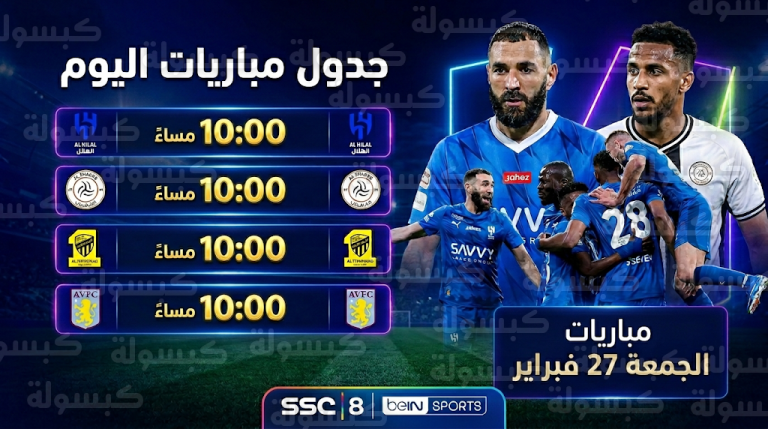 جدول مواعيد مباريات اليوم الجمعة 27-2-2026 والقنوات الناقلة في الدوري السعودي والدوريات الأوروبية