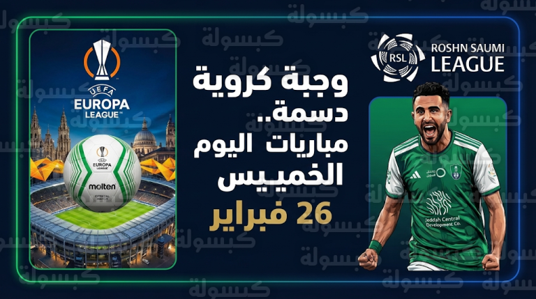 جدول مواعيد مباريات اليوم الخميس 26-2-2026 في دوري روشن السعودي والقنوات الناقلة