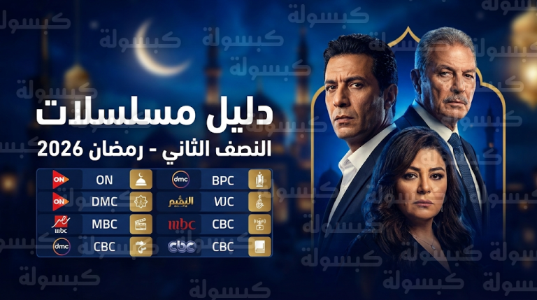 جدول مواعيد مسلسلات النصف الثاني من رمضان 2026 وتردد القنوات الناقلة