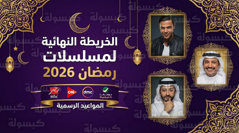 جدول مواعيد مسلسلات رمضان 2026 على قنوات MBC وON وDMC: قائمة العرض الأول والتفاصيل الكاملة