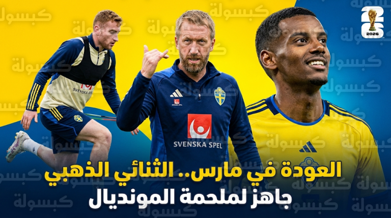 جراهام بوتر يكشف موعد عودة ألكسندر إيزاك وكولوسيفسكي للملاعب وموقفهم من ملحق مونديال 2026