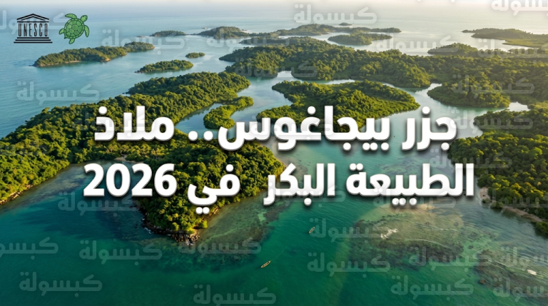جزر بيجاغوس تتصدر قائمة الوجهات السياحية الصاعدة لعام 2026 كنسخة بكر من سيشيل