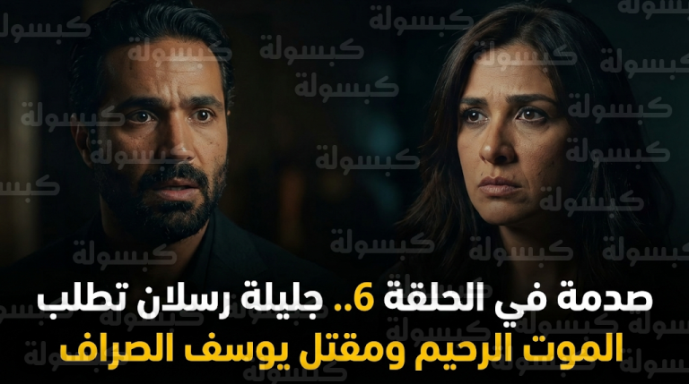 جليلة رسلان تطلب إنهاء حياتها مقابل 50 مليون جنيه وتفاجئ الجميع بقرار الاعتزال في مسلسل وننسى اللي كان الحلقة 6