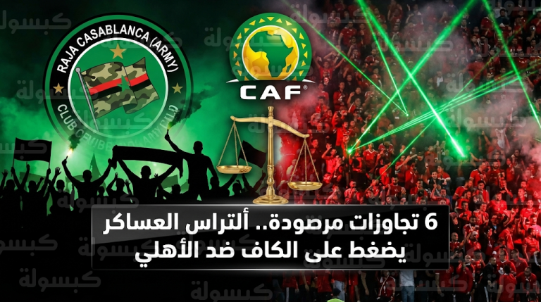 جماهير الجيش الملكي ترصد 6 تجاوزات في موقعة القاهرة وتتهم الكاف بازدواجية المعايير تجاه الأهلي